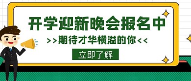 开学迎新大学活动创意公众号封面