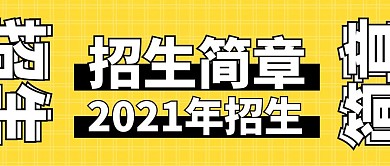 学校招生简章微信公众号用图