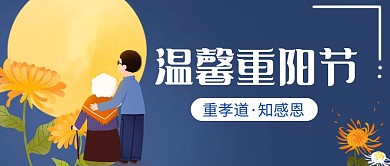 温馨重阳节蓝色创意简约宣传公众号封面