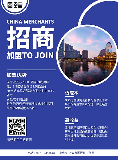酒店招商加盟蓝色简约宣传海报