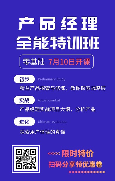 产品经理课程营销手机海报
