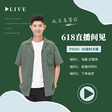 618男装直播预告微淘主图