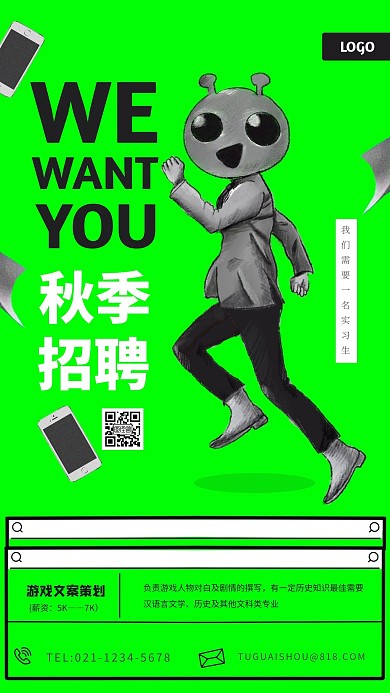 创新外星人插画秋季招聘手机海报