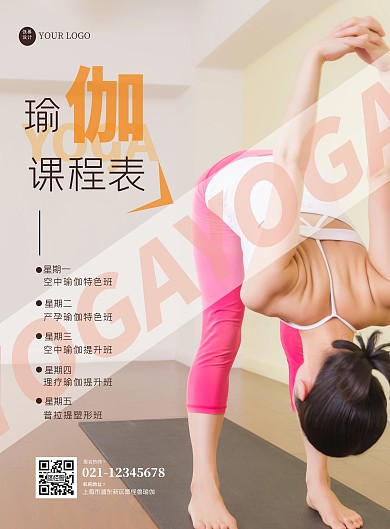 简约质感瑜伽馆课程表海报	