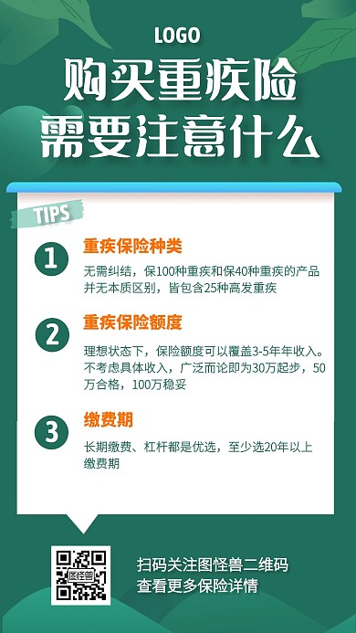 重疾险购买事项科普手机海报
