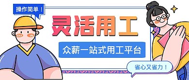 灵活用工微信公众号封面