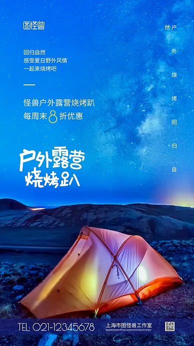 户外露营烧烤活动摄影图海报