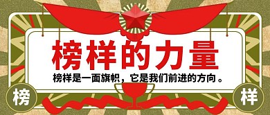 卡通红色绿色榜样的力量公众号封面首图