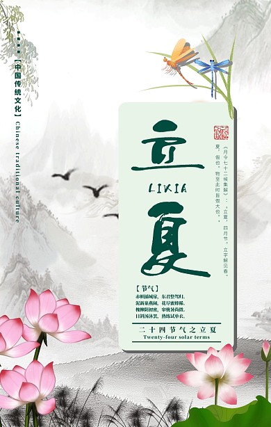 中国风传统节气立夏海报