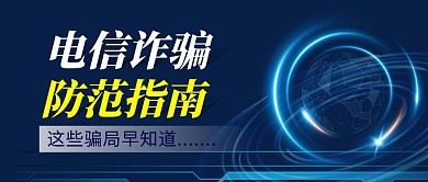 防拐防骗简约彩色营销红包公众号封面