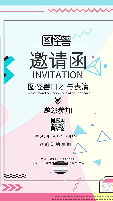 口才与表演邀请涵