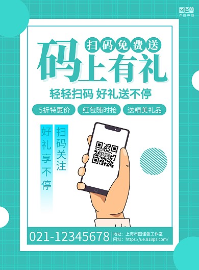 绿色几何扫码免费送码上有礼宣传海报