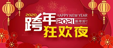 跨年简约剪纸风狂欢夜红色公众号封面
