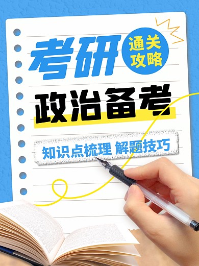 考研政治备考彩色简约风小红书配图