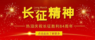 长征精神红色红包公众号封面