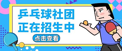 乒乓球社团红包公众号封面蓝色运动