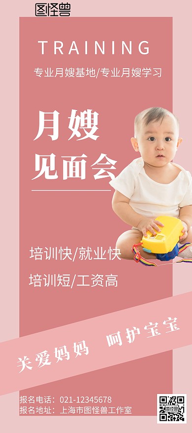 粉色背景月嫂见面会简约宣传展架 