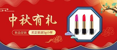 中秋节美妆促销活动公众号封面