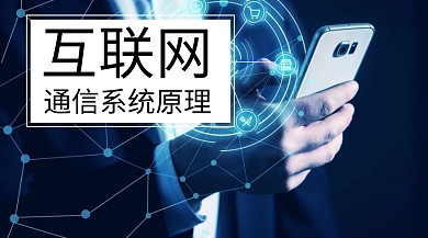 互联网通信系统原理公众号封面