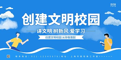 蓝色学生手绘简约创建文明校园校园文化展板