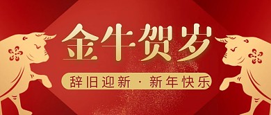 金牛贺岁简约彩色营销红包公众号封面首图