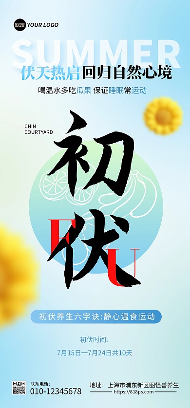 初伏养生注意事项全屏海报