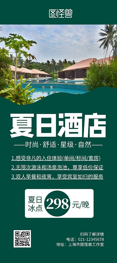 夏日酒店简约宣传展架