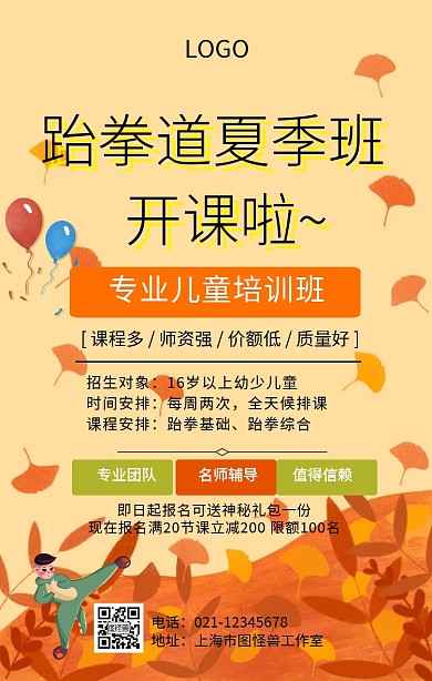 跆拳道夏季课程手机海报