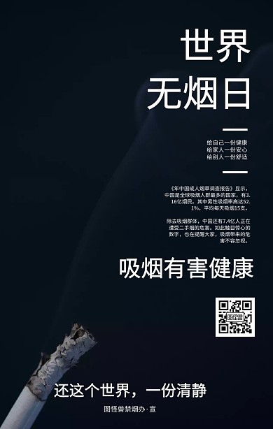 世界无烟日黑色简约文字排版海报