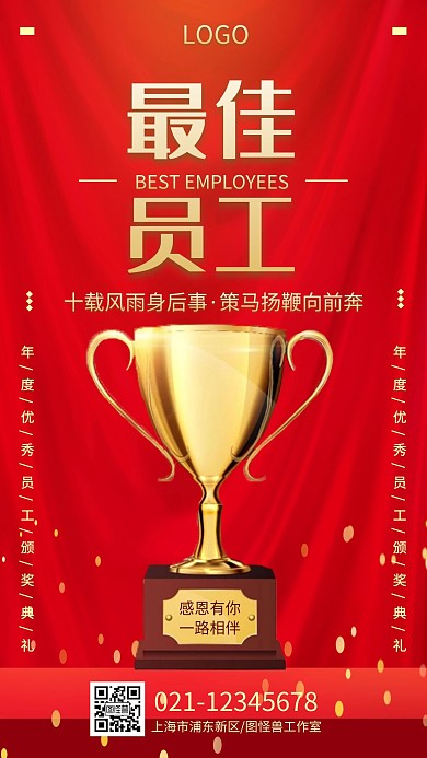企业最佳员工锋范榜样表彰手机海报