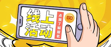 线上活动报名黄色创意公众号封面