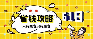 618省钱攻略简约风公众号封面