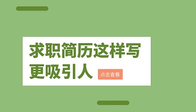 绿色扁平创意求职简历这样写课程封面