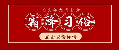 霜降传统节气红色祥云喜庆公众号封面