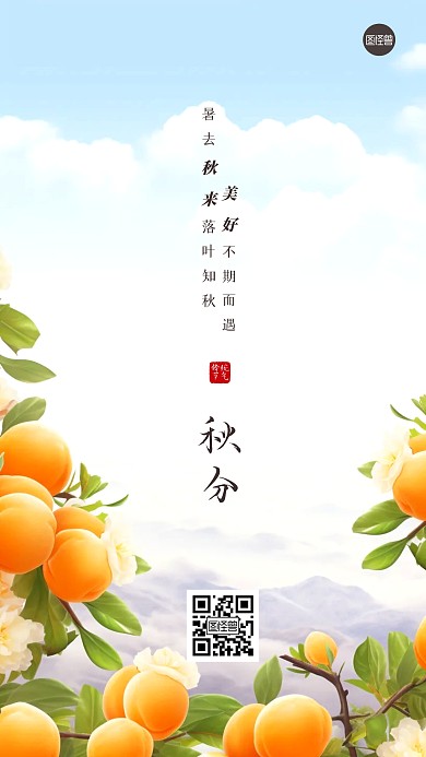 今日秋分祝福清新手机海报