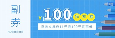 蓝色文具店11元抵扣100元抵扣券