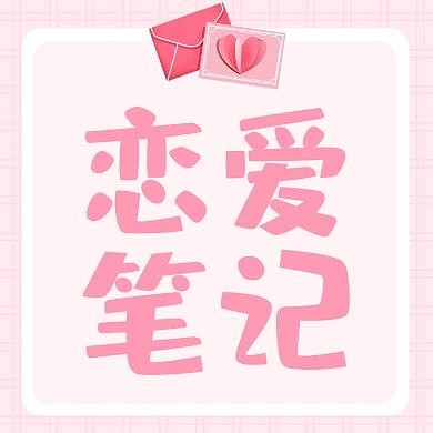 淡粉恋爱笔记简约扁平公众号次图