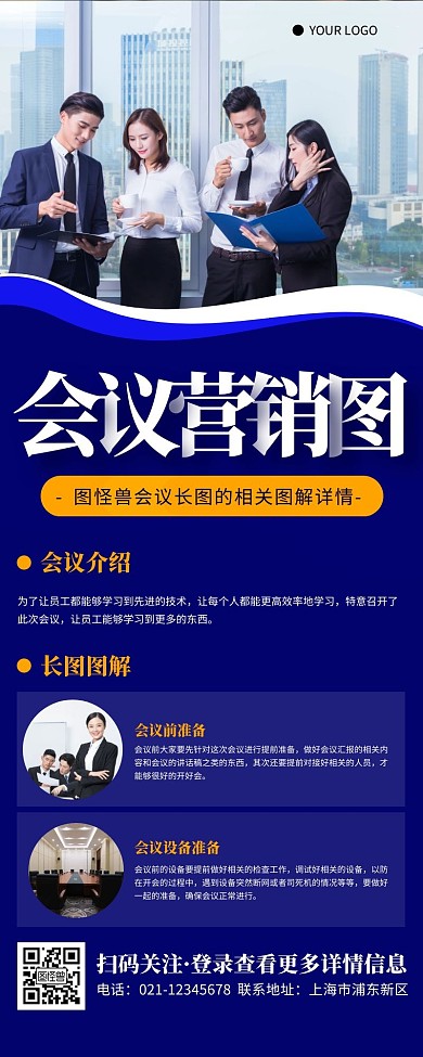 会议长图图解简约大方营销长图