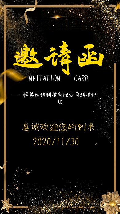科邀请函