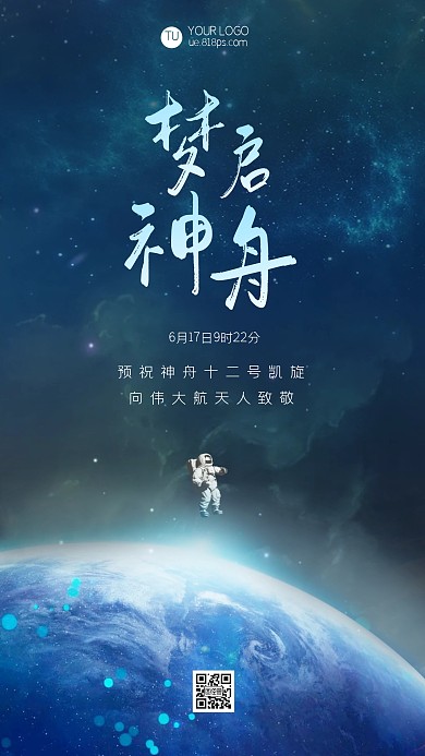 预祝神舟十二号宇航员凯旋归来手机海报