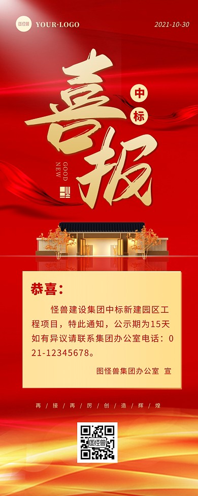 红色喜庆大气中标喜报营销长图
