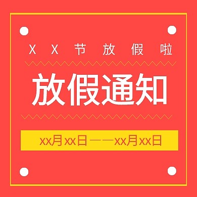 扁平化节假日节日放假通知宣传