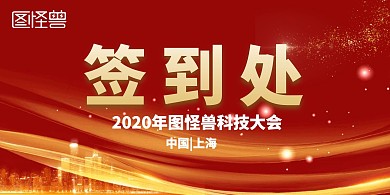大气红金商务简约大会年会签到处