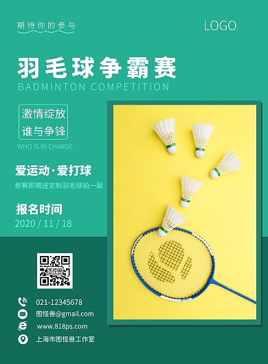 墨绿色简约风公司羽毛球比赛宣传海报