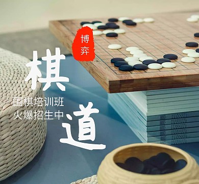 围棋培训班广告宣传朋友圈封面