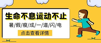 运动健身卡通黄色公众号封面首图