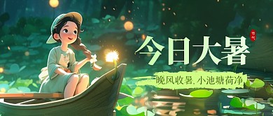 大暑节气祝福问候日签公众号封面首图