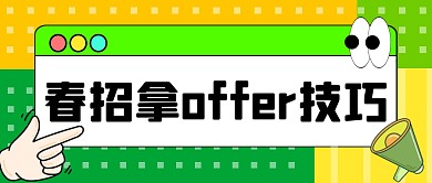 卡通春招拿offer技巧首图