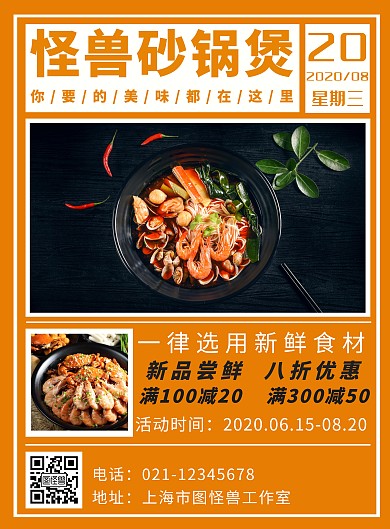 橙色背景砂锅煲满减海报