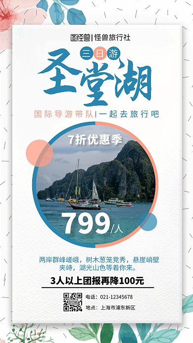 白色简约摄影图旅行社圣堂湖手机海报